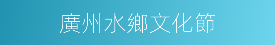 廣州水鄉文化節的同義詞