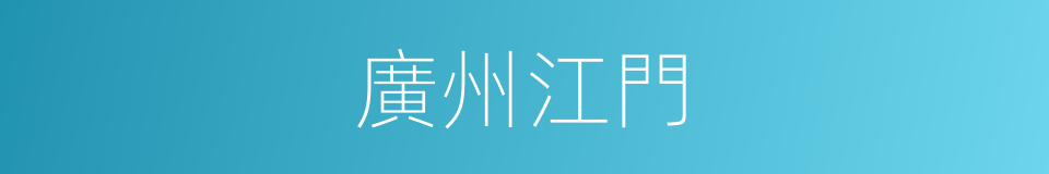 廣州江門的同義詞