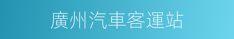 廣州汽車客運站的同義詞