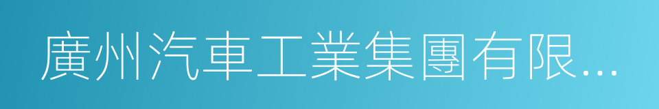 廣州汽車工業集團有限公司的同義詞