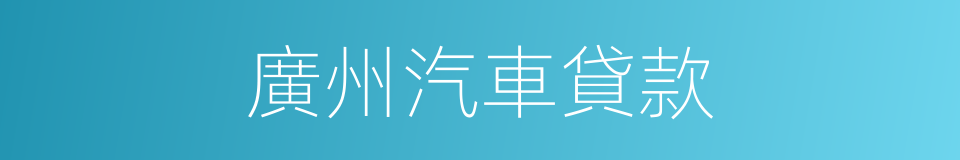 廣州汽車貸款的同義詞