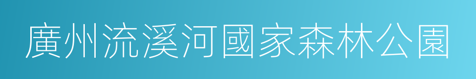 廣州流溪河國家森林公園的同義詞