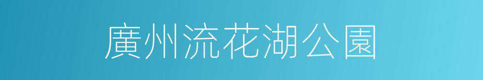 廣州流花湖公園的同義詞