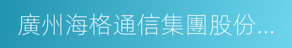 廣州海格通信集團股份有限公司的同義詞