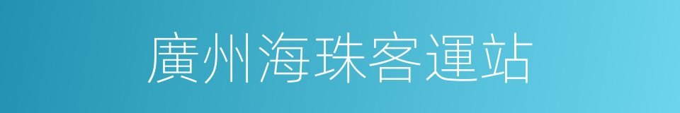 廣州海珠客運站的同義詞