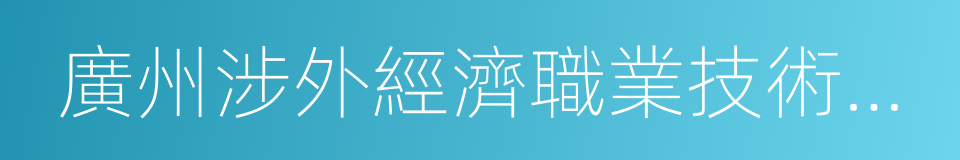 廣州涉外經濟職業技術學院的同義詞