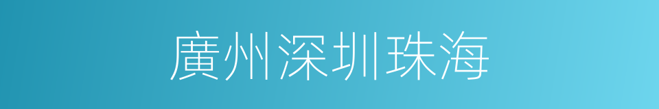 廣州深圳珠海的同義詞