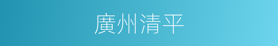 廣州清平的同義詞