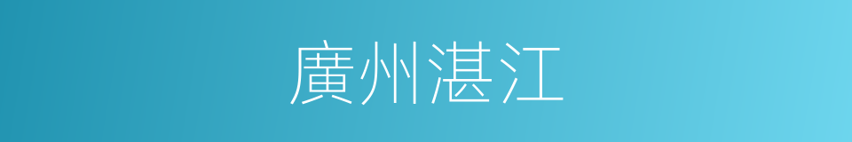 廣州湛江的同義詞