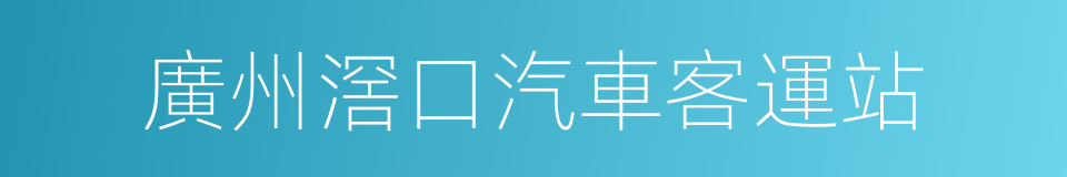 廣州滘口汽車客運站的同義詞