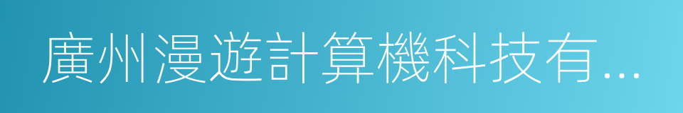 廣州漫遊計算機科技有限公司的同義詞