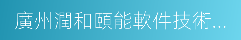 廣州潤和頤能軟件技術有限公司的同義詞
