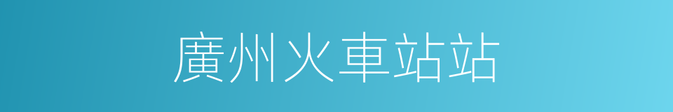 廣州火車站站的同義詞
