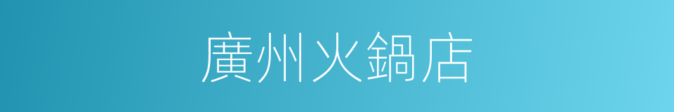 廣州火鍋店的同義詞