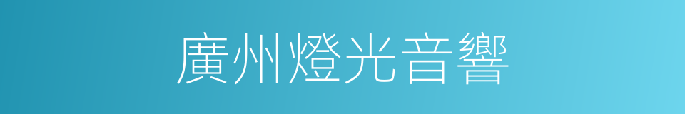廣州燈光音響的同義詞
