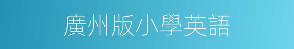 廣州版小學英語的同義詞