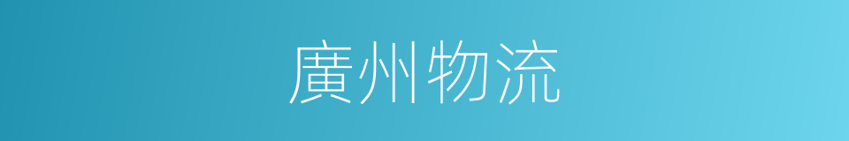 廣州物流的同義詞