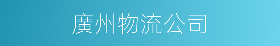 廣州物流公司的同義詞