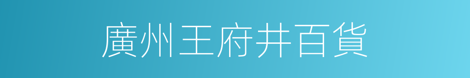 廣州王府井百貨的同義詞