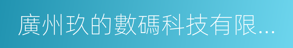 廣州玖的數碼科技有限公司的同義詞