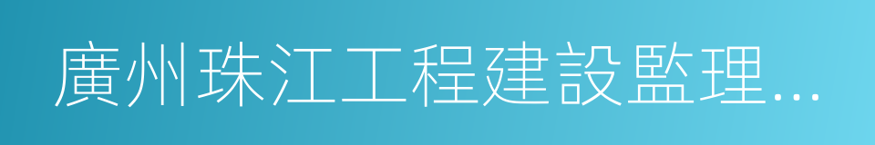 廣州珠江工程建設監理有限公司的同義詞