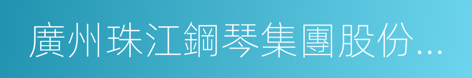 廣州珠江鋼琴集團股份有限公司的同義詞