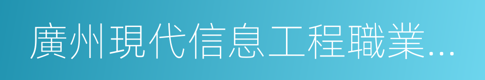 廣州現代信息工程職業技術學院的同義詞