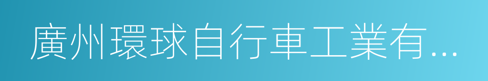 廣州環球自行車工業有限公司的同義詞