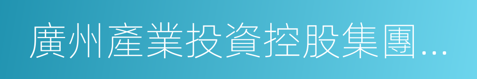 廣州產業投資控股集團有限公司的同義詞