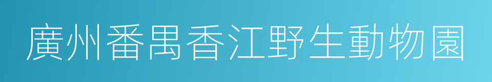 廣州番禺香江野生動物園的同義詞