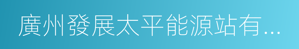廣州發展太平能源站有限公司的同義詞