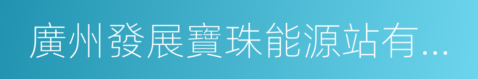 廣州發展寶珠能源站有限公司的同義詞