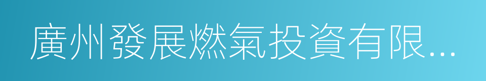 廣州發展燃氣投資有限公司的同義詞