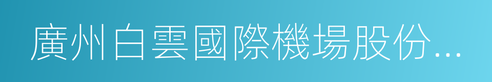 廣州白雲國際機場股份有限公司的同義詞