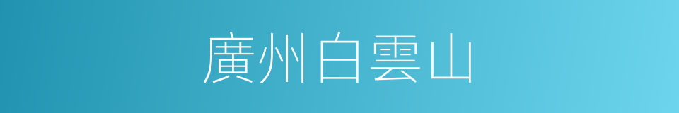 廣州白雲山的同義詞