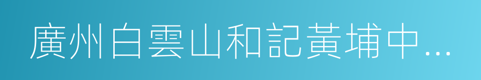 廣州白雲山和記黃埔中藥有限公司的同義詞