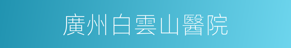 廣州白雲山醫院的同義詞