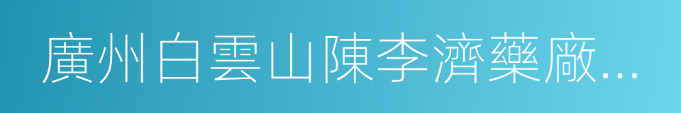 廣州白雲山陳李濟藥廠有限公司的同義詞