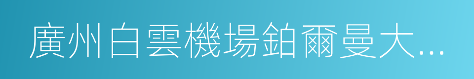 廣州白雲機場鉑爾曼大酒店的同義詞