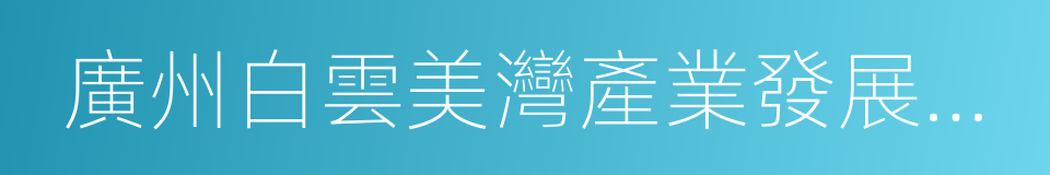 廣州白雲美灣產業發展有限公司的同義詞