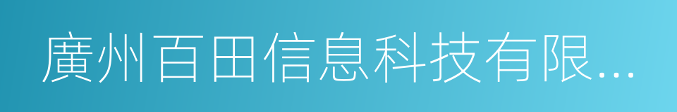 廣州百田信息科技有限公司的同義詞