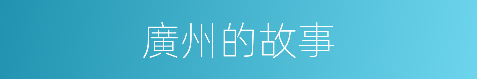 廣州的故事的同義詞
