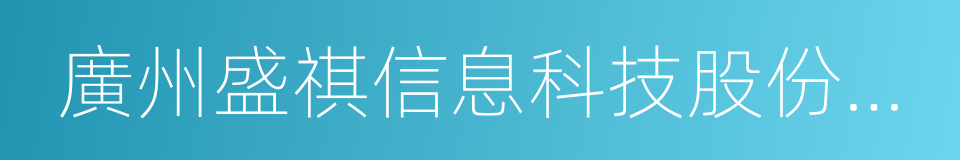 廣州盛祺信息科技股份有限公司的同義詞