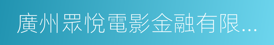 廣州眾悅電影金融有限公司的同義詞