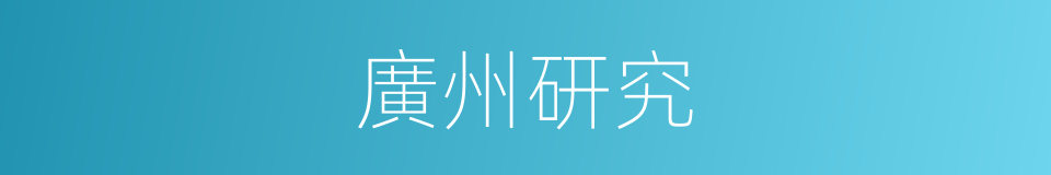 廣州研究的同義詞