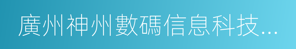 廣州神州數碼信息科技有限公司的同義詞