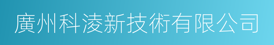 廣州科淩新技術有限公司的同義詞