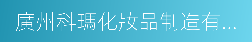 廣州科瑪化妝品制造有限公司的同義詞