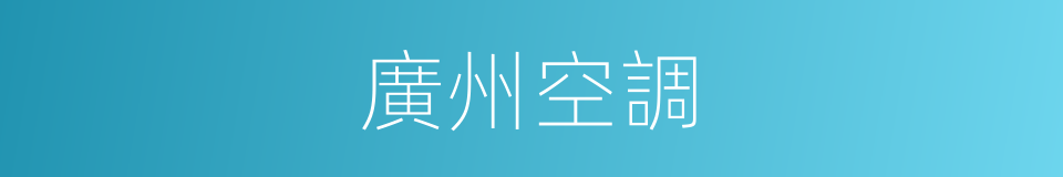 廣州空調的同義詞