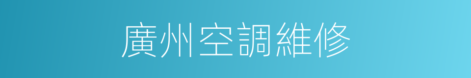 廣州空調維修的同義詞